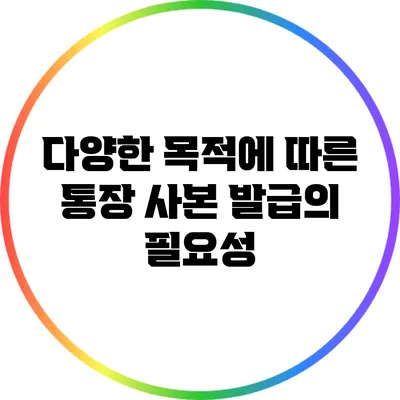 다양한 목적에 따른 통장 사본 발급의 필요성