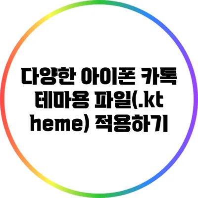 다양한 아이폰 카톡 테마용 파일(.ktheme) 적용하기