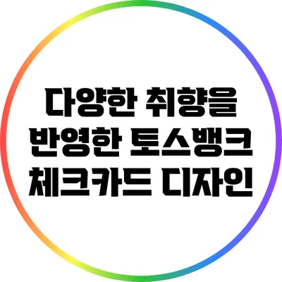 다양한 취향을 반영한 토스뱅크 체크카드 디자인
