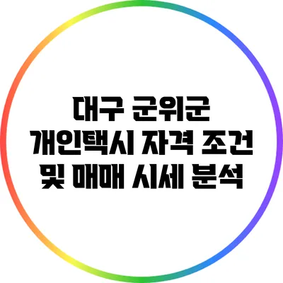 대구 군위군 개인택시 자격 조건 및 매매 시세 분석