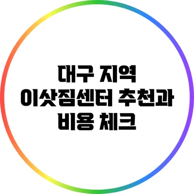 대구 지역 이삿짐센터 추천과 비용 체크