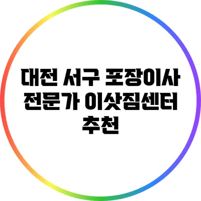 대전 서구 포장이사 전문가 이삿짐센터 추천