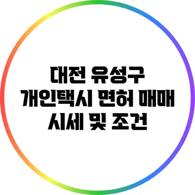 대전 유성구 개인택시 면허 매매 시세 및 조건