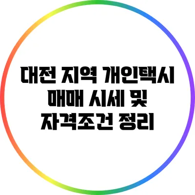 대전 지역 개인택시 매매 시세 및 자격조건 정리