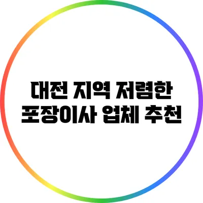 대전 지역 저렴한 포장이사 업체 추천