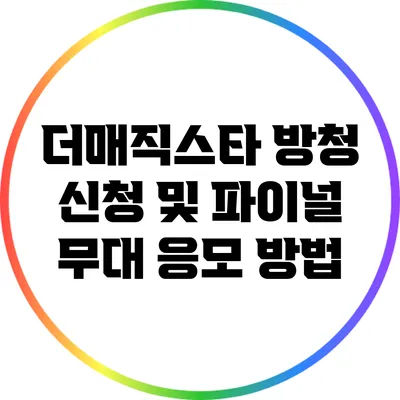 더매직스타 방청 신청 및 파이널 무대 응모 방법