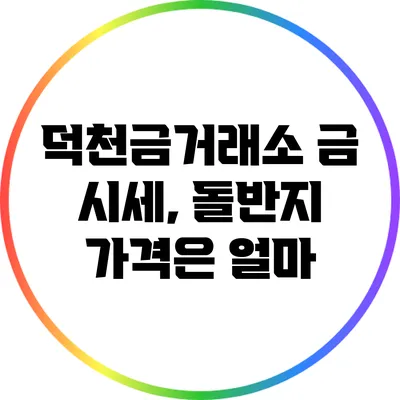덕천금거래소 금 시세, 돌반지 가격은 얼마?