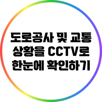 도로공사 및 교통 상황을 CCTV로 한눈에 확인하기