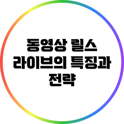 동영상 릴스 라이브의 특징과 전략