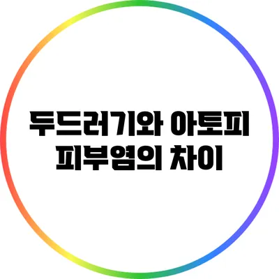 두드러기와 아토피 피부염의 차이