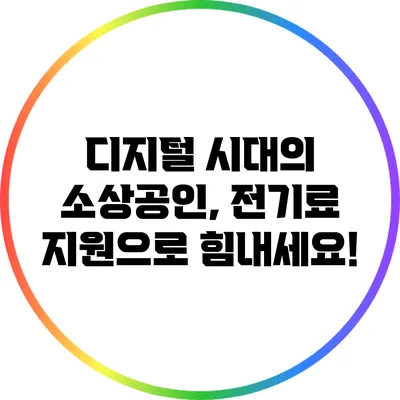디지털 시대의 소상공인, 전기료 지원으로 힘내세요!