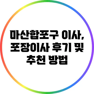마산합포구 이사, 포장이사 후기 및 추천 방법