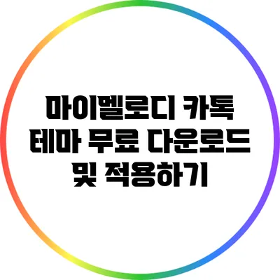 마이멜로디 카톡 테마 무료 다운로드 및 적용하기