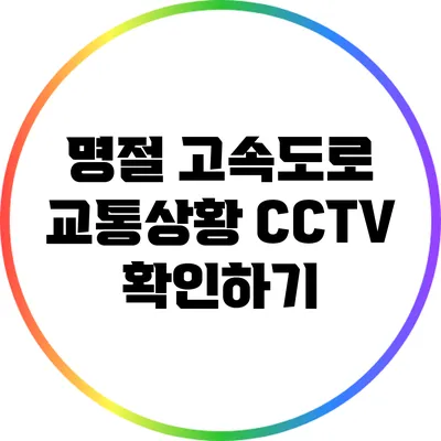 명절 고속도로 교통상황 CCTV 확인하기