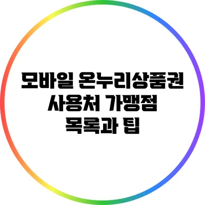 모바일 온누리상품권 사용처: 가맹점 목록과 팁
