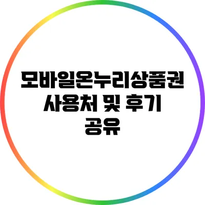 모바일온누리상품권 사용처 및 후기 공유