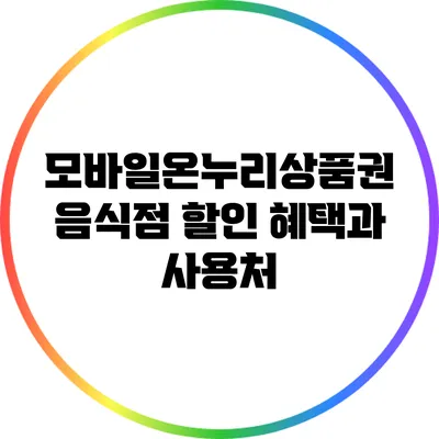모바일온누리상품권: 음식점 할인 혜택과 사용처