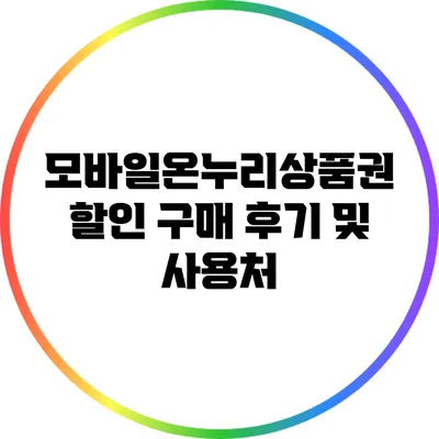모바일온누리상품권 할인 구매 후기 및 사용처