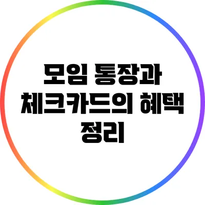 모임 통장과 체크카드의 혜택 정리
