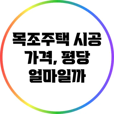 목조주택 시공 가격, 평당 얼마일까?