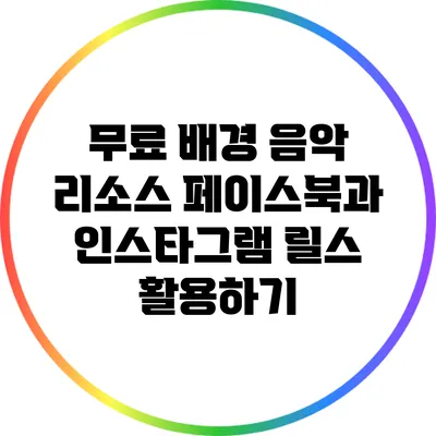 무료 배경 음악 리소스: 페이스북과 인스타그램 릴스 활용하기