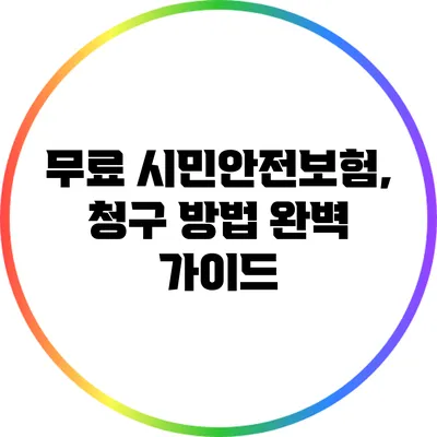 무료 시민안전보험, 청구 방법 완벽 가이드