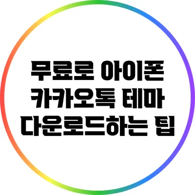 무료로 아이폰 카카오톡 테마 다운로드하는 팁