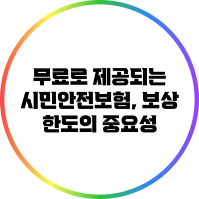 무료로 제공되는 시민안전보험, 보상 한도의 중요성