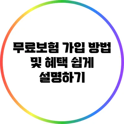 무료보험 가입 방법 및 혜택 쉽게 설명하기