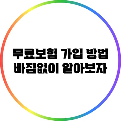 무료보험 가입 방법 빠짐없이 알아보자