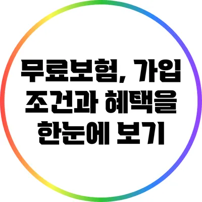 무료보험, 가입 조건과 혜택을 한눈에 보기