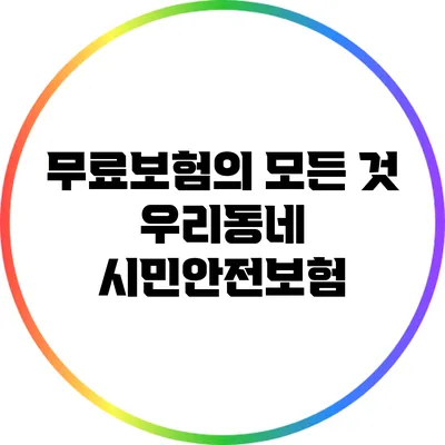 무료보험의 모든 것: 우리동네 시민안전보험