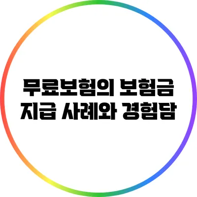 무료보험의 보험금 지급 사례와 경험담