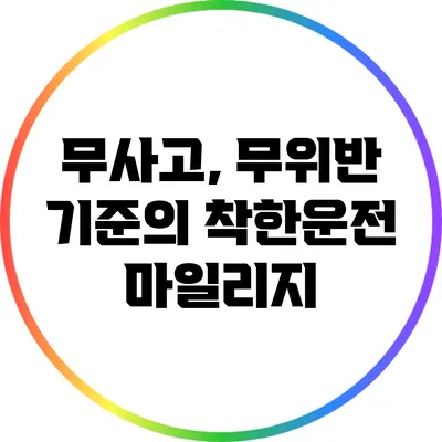 무사고, 무위반 기준의 착한운전 마일리지