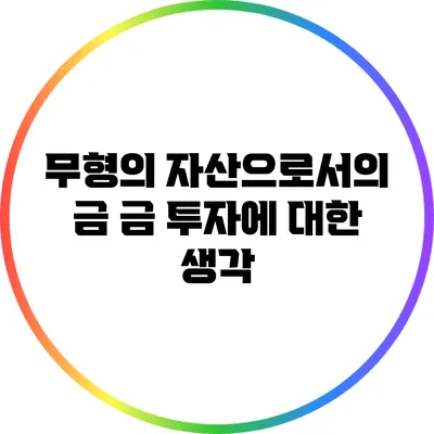 무형의 자산으로서의 금: 금 투자에 대한 생각