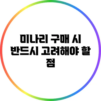 미나리 구매 시 반드시 고려해야 할 점