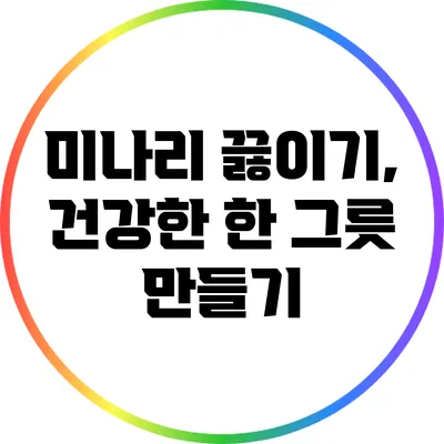 미나리 끓이기, 건강한 한 그릇 만들기