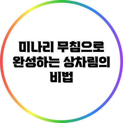 미나리 무침으로 완성하는 상차림의 비법