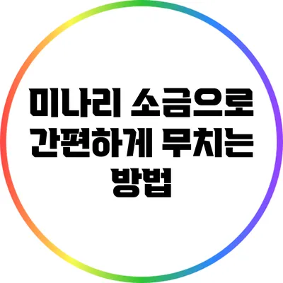 미나리 소금으로 간편하게 무치는 방법