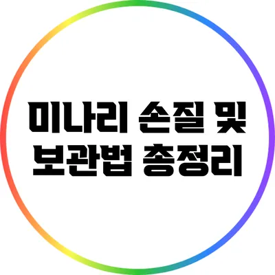 미나리 손질 및 보관법 총정리