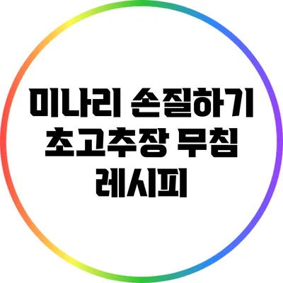 미나리 손질하기: 초고추장 무침 레시피