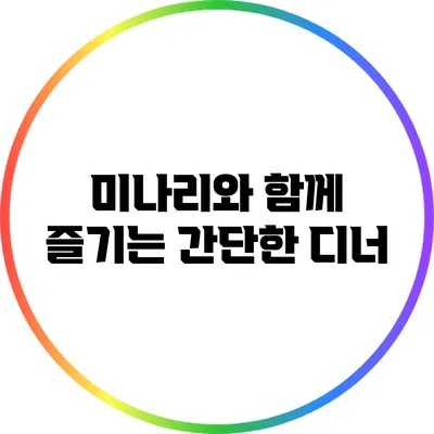 미나리와 함께 즐기는 간단한 디너