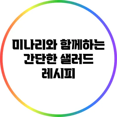 미나리와 함께하는 간단한 샐러드 레시피