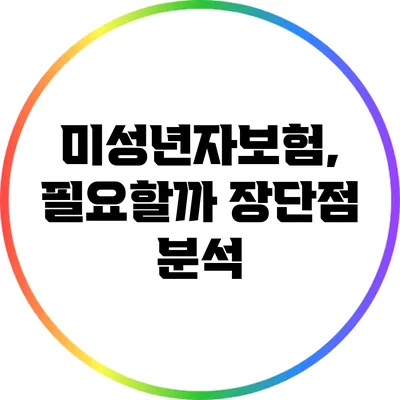 미성년자보험, 필요할까? 장단점 분석