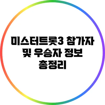 미스터트롯3 참가자 및 우승자 정보 총정리