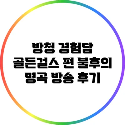 방청 경험담: 골든걸스 편 불후의 명곡 방송 후기