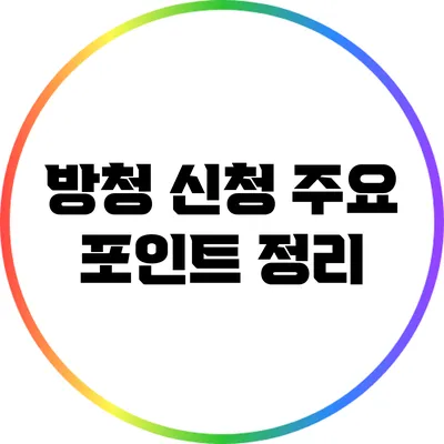방청 신청 주요 포인트 정리