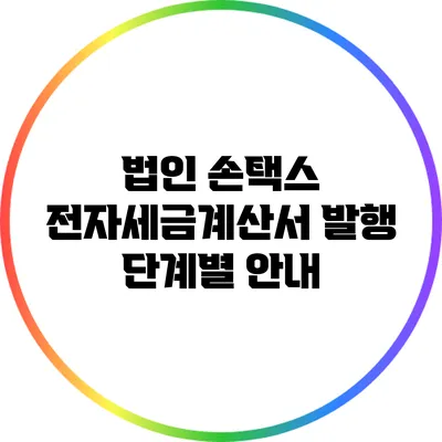 법인 손택스 전자세금계산서 발행 단계별 안내
