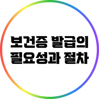 보건증 발급의 필요성과 절차