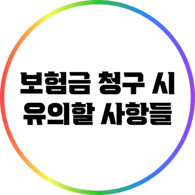 보험금 청구 시 유의할 사항들